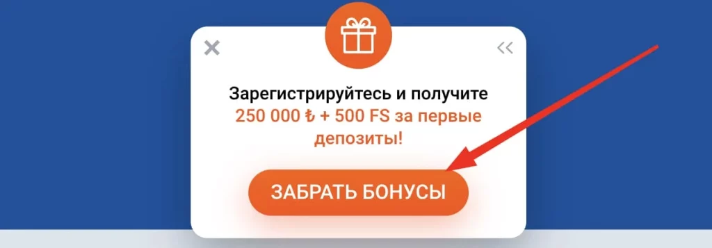 Зарегистрируйтесь и получите крутой бонус